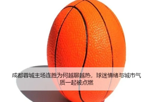 成都蓉城主场连胜为何越聊越热，球迷情绪与城市气质一起被点燃（aiyouxi）